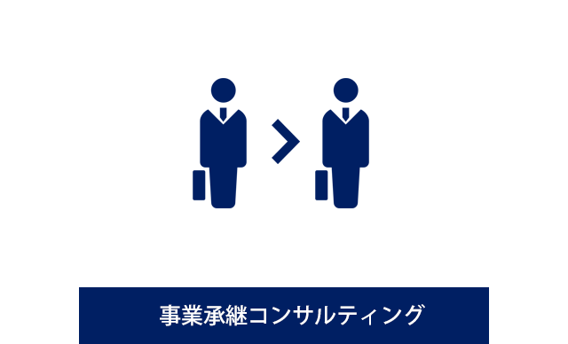 事業承継コンサルティング