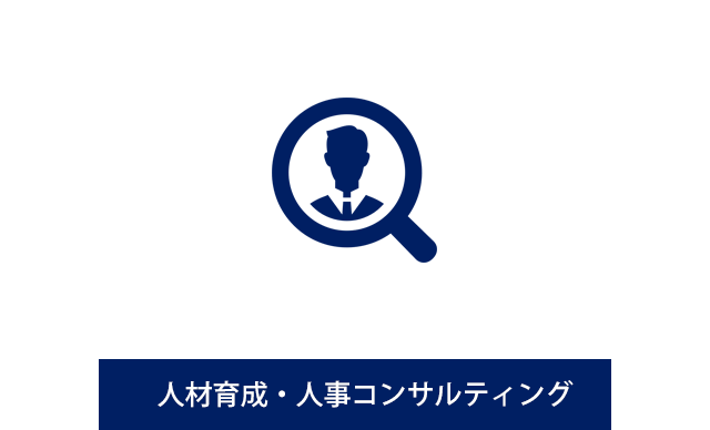 人材育成・人事コンサルティング