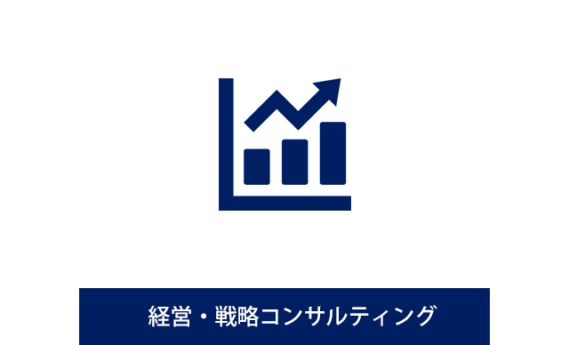 経営・戦略コンサルティング