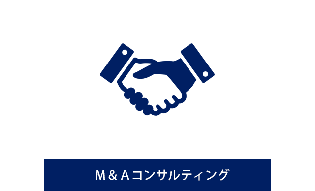 M&Aコンサルティング