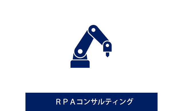 RPAコンサルティング