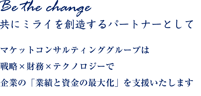 Be the change 共にミライを創造するパートナーとして