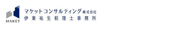 M&A・相続・事業承継ならマケットコンサルティング・伊東 祐生税理士事務所（北海道札幌市）