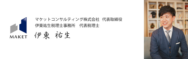 マケットコンサルティング株式会社 代表取締役／伊東祐生税理士事務所 代表税理士