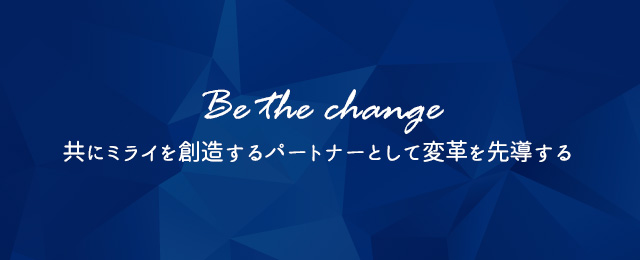 共にミライを創造するパートナーとして変革を先導する